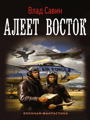 cover image of Алеет восток
